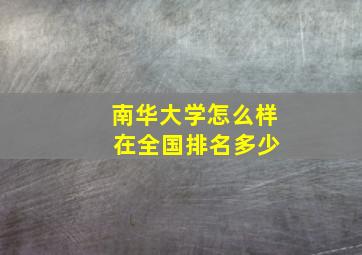 南华大学怎么样 在全国排名多少